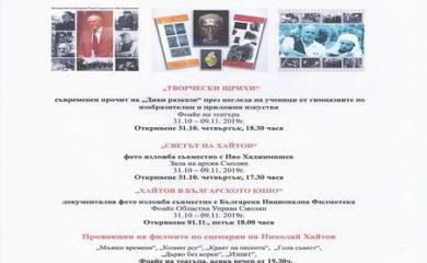 Смолян чества 100-годишнината от рождението на Николай Хайтов