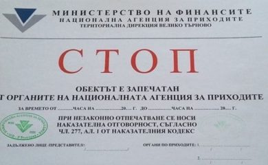 НАП ще запечатва обекти само на доказано недобросъвестни търговци