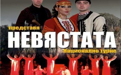 “Невястата“ отново на сцена тази вечер