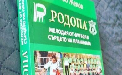 Излезе книгата „Родопа” – мелодия от футбол в сърцето на планината