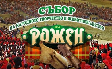 Качествени фермерски продукти представят на Роженския събор