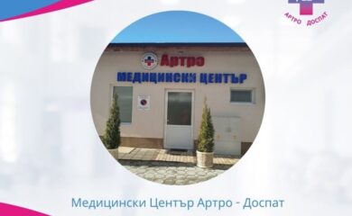 Нов медицински център отвори врати в Доспат