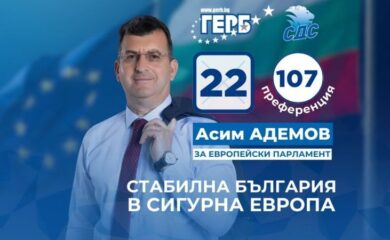 Асим Адемов: Убеден съм, че ГЕРБ-СДС ще има най-много евродепутати