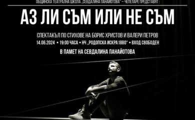 Спектакълът „Аз ли съм или не съм“ на чепеларска сцена в памет на Севдалина Панайотова