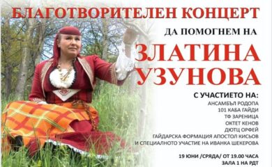Ансамбъл Родопа с благотворителен концерт в помощ на певицата Златина Узунова