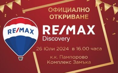 Агенция за недвижими имоти RE/MAX отваря офис в курорта Пампорово