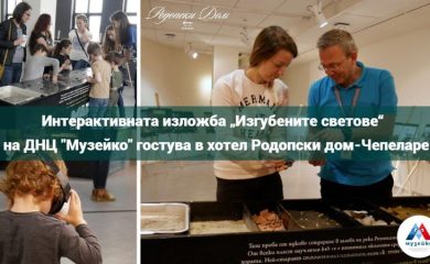 Уникалната изложба „Изгубени светове“ гостува в Чепеларе през целия ноември